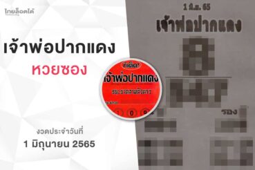 หวยเจ้าพ่อปากแดง-010665