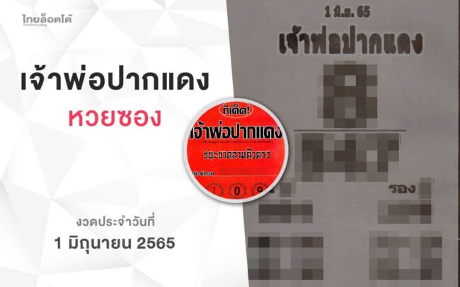 หวยเจ้าพ่อปากแดง-010665