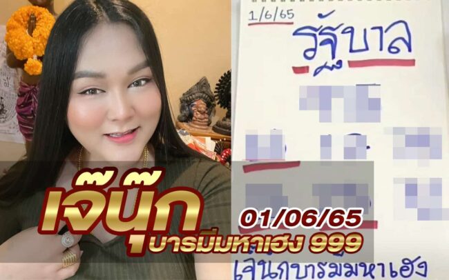 หวยเจ๊นุ๊ก-010665