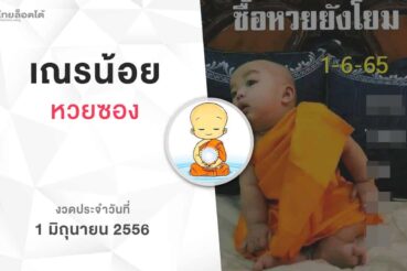 หวยเณรน้อย-010665