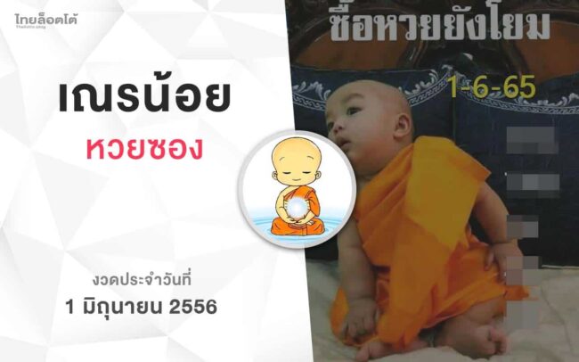 หวยเณรน้อย-010665