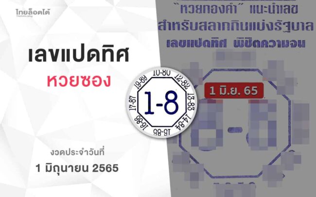 หวยเลขแปดทิศ-010665