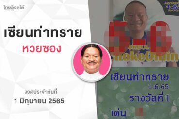 หวยเเซียนท่าทราย-010665