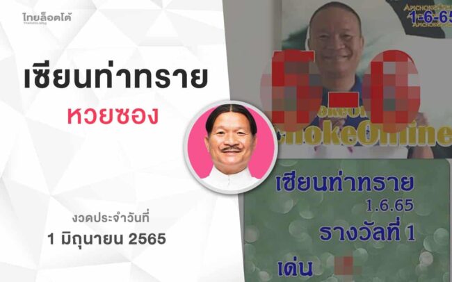 หวยเเซียนท่าทราย-010665