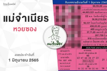 หวยแม่จำเนียร-010665