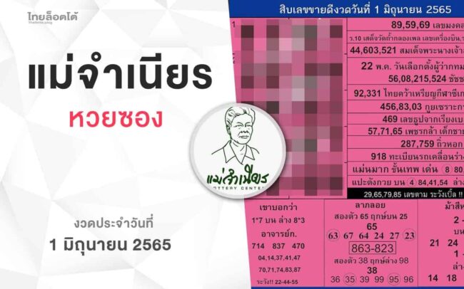 หวยแม่จำเนียร-010665