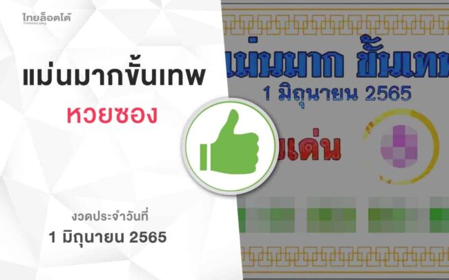 หวยแม่นมากขั้นเทพ-010665