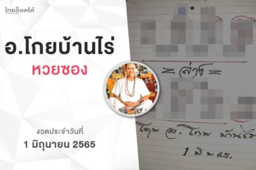 หวยโกยบ้านไร่-010665
