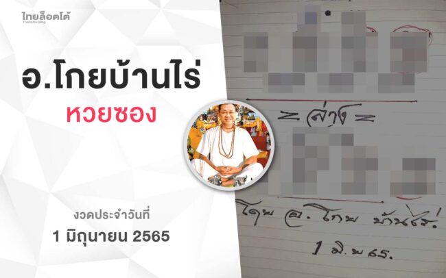 หวยโกยบ้านไร่-010665