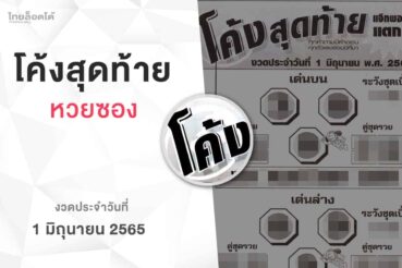 หวยโค้งสุดท้าย-010665