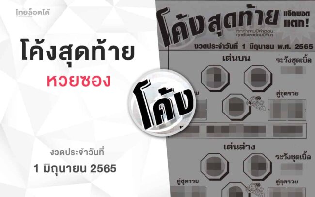 หวยโค้งสุดท้าย-010665