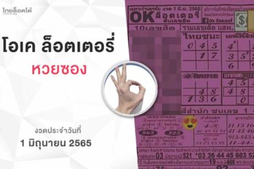 หวยโอเคล็อตเตอรี่-010665
