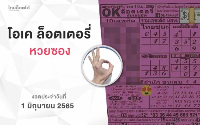 หวยโอเคล็อตเตอรี่-010665