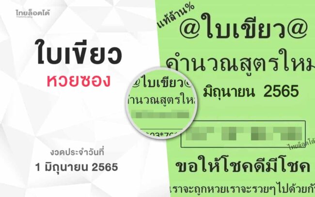 หวยใบเขียว-010665