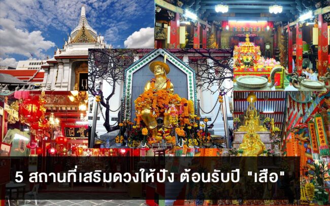 5 สถานที่เสริมดวงให้ปัง ต้อนรับปีเสือ