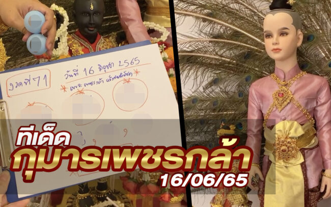 หวยกุมารเพชรกล้า-160665