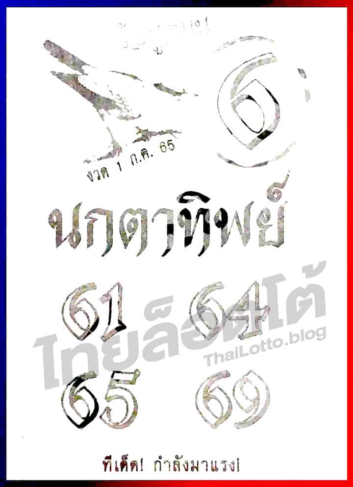 หวยซอง หวยนกตาทิพย์-010765
