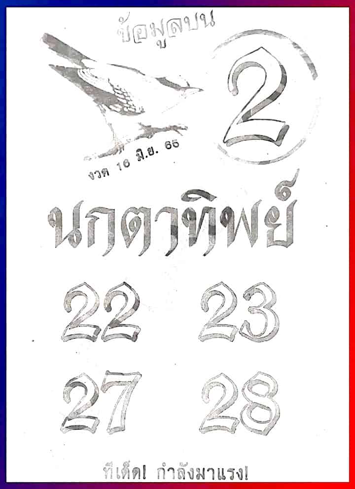 หวยซอง หวยนกตาทิพย์-160665