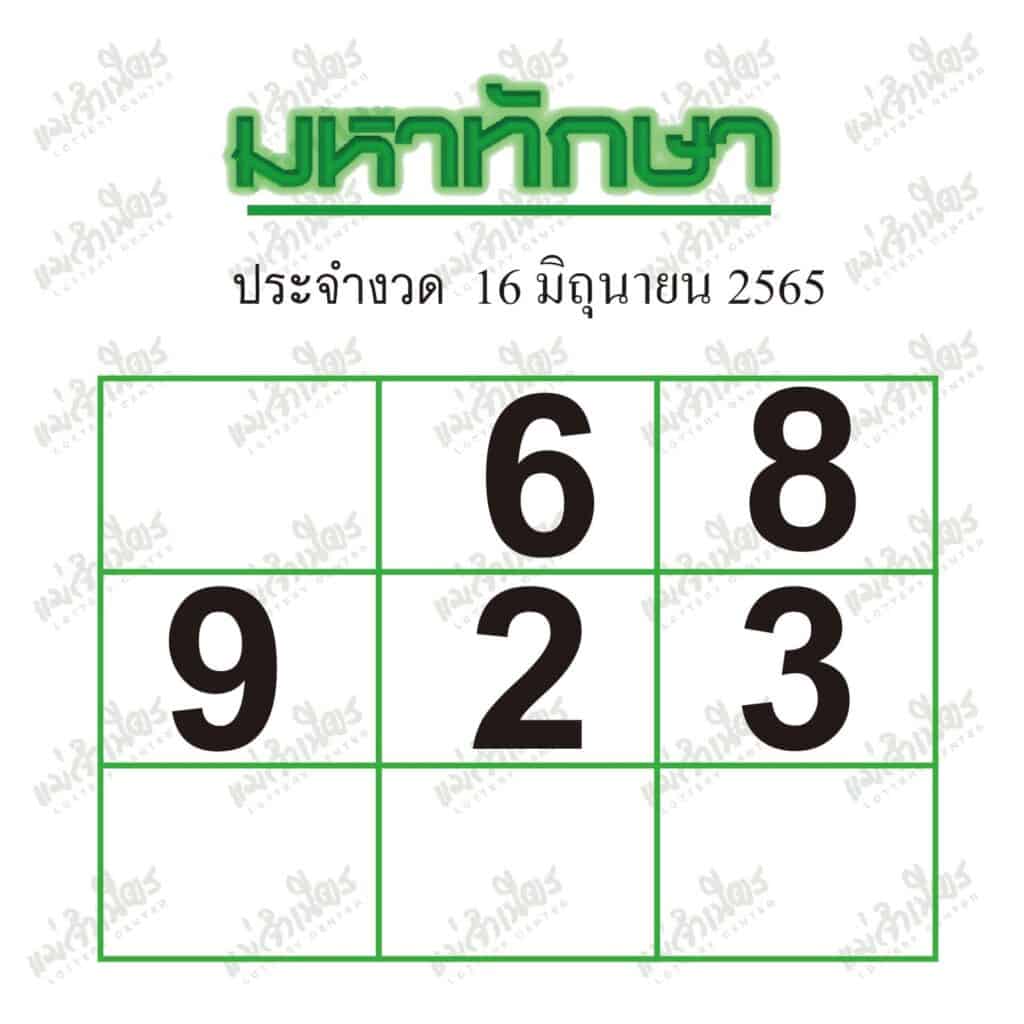 หวยซอง หวยมหาทักษา-160665
