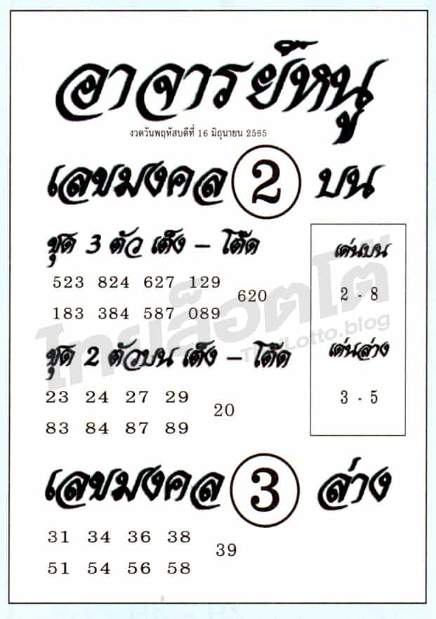 หวยซอง หวยอาจารย์หนู-160665