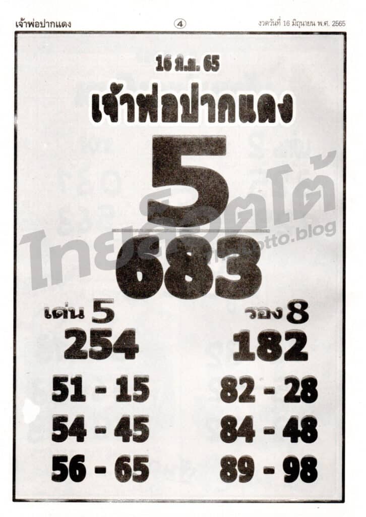 หวยซอง หวยเจ้าพ่อปากแดง-160665