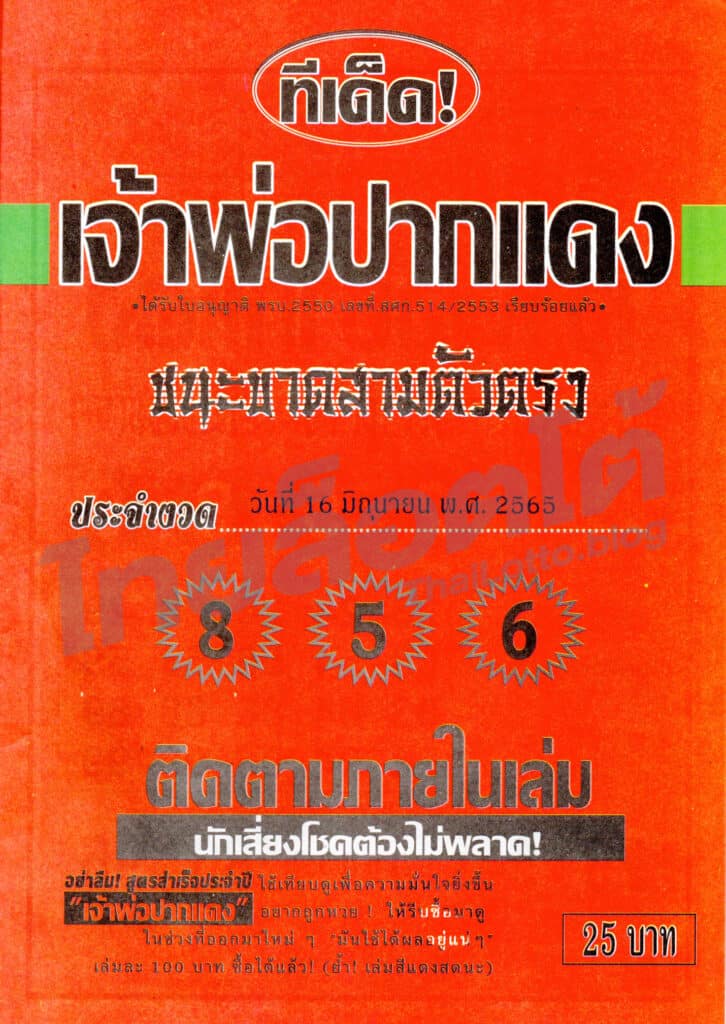 หวยซอง หวยเจ้าพ่อปากแดง1-160665