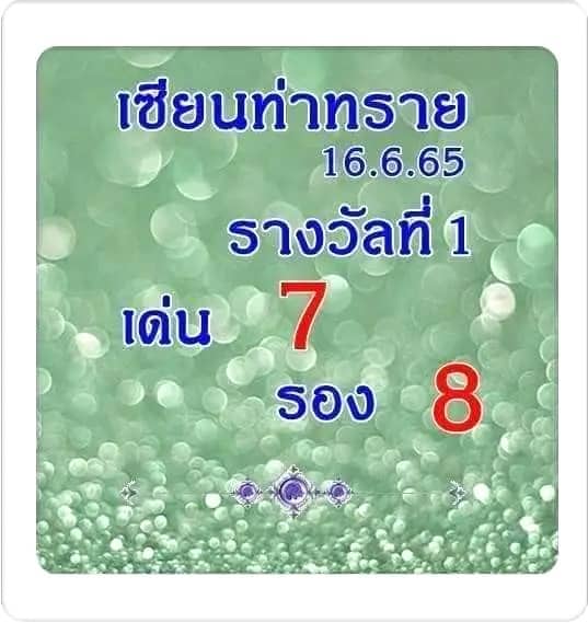 หวยซอง หวยเซียนท่าทราย1-160665