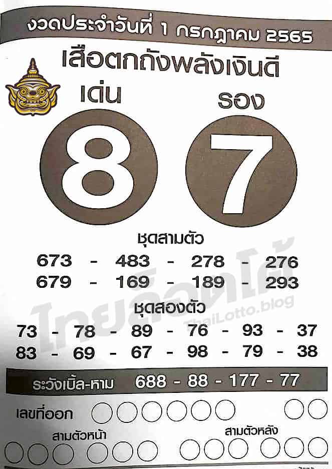 หวยซอง หวยเสือตกถัง-010765