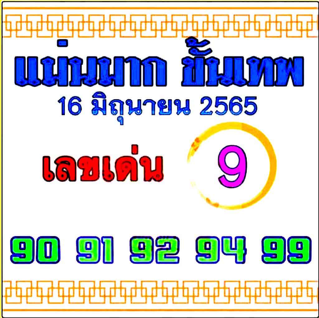 หวยซอง หวยแม่นมากขั้นเทพ-160665