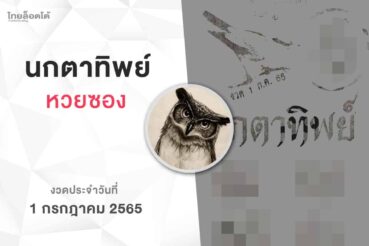หวยนกตาทิพย์-010765