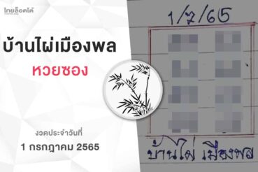หวยบ้านไผ่เมืองพล-010765