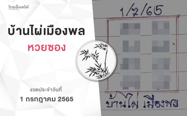 หวยบ้านไผ่เมืองพล-010765