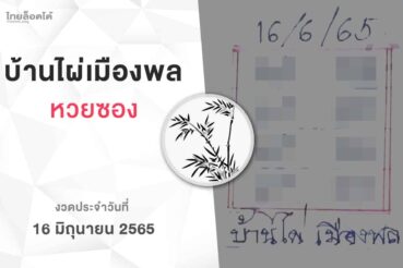 หวยบ้านไผ่เมืองพล-160665