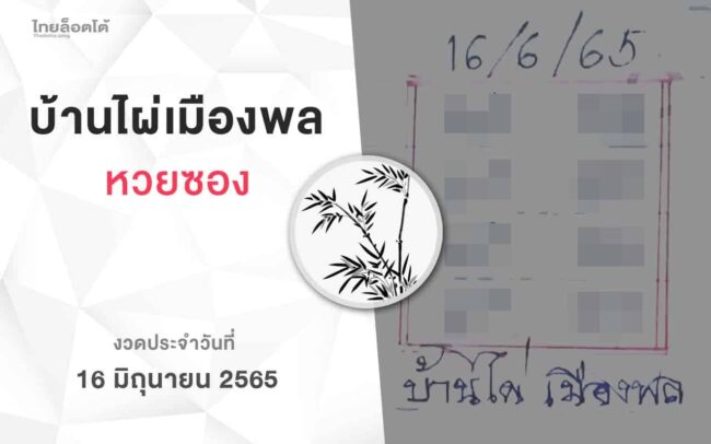 หวยบ้านไผ่เมืองพล-160665