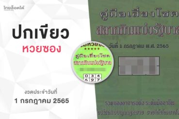 หวยปกเขียว-010765