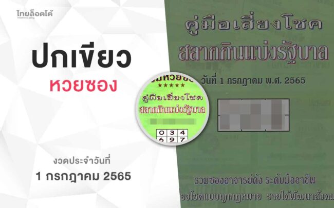 หวยปกเขียว-010765