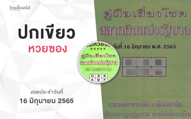 หวยปกเขียว-160665