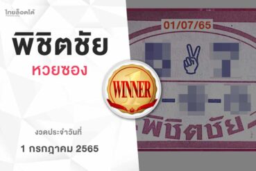 หวยพิชิตชัย-010765