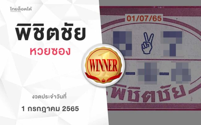 หวยพิชิตชัย-010765