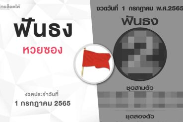 หวยฟันธง-010765