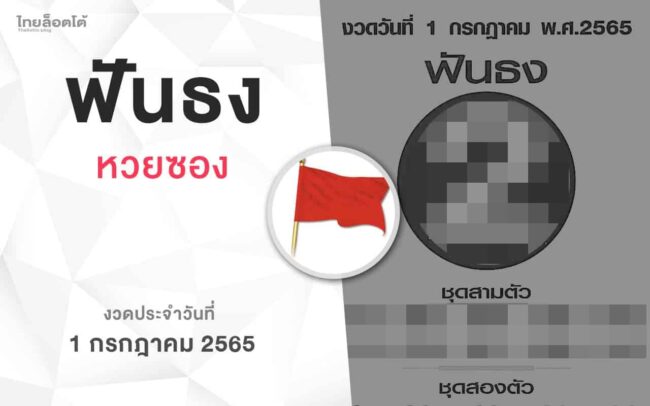 หวยฟันธง-010765