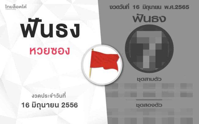 หวยฟันธง-160665