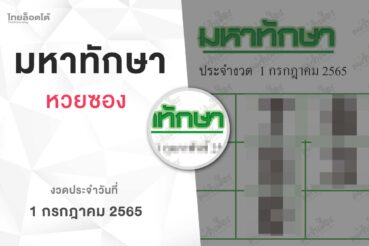 หวยมหาทักษา-010765