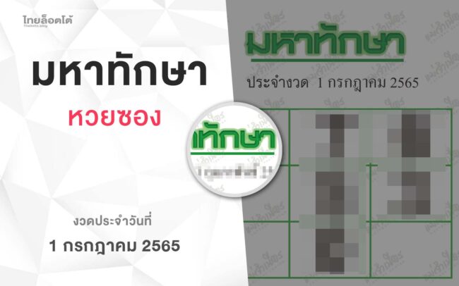 หวยมหาทักษา-010765