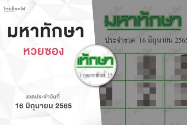 หวยมหาทักษา-160665