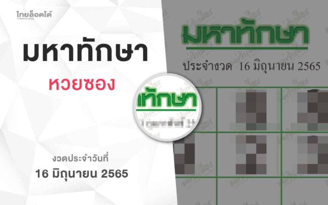 หวยมหาทักษา-160665