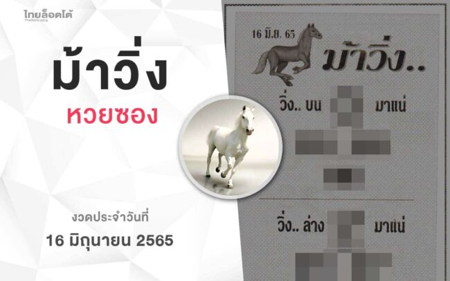 หวยม้าวิ่ง-010665