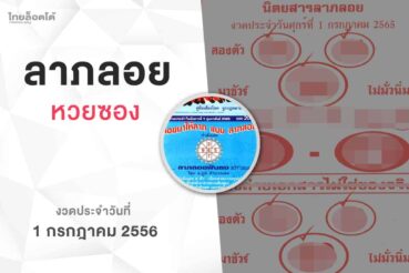 หวยลาภลอย-010765