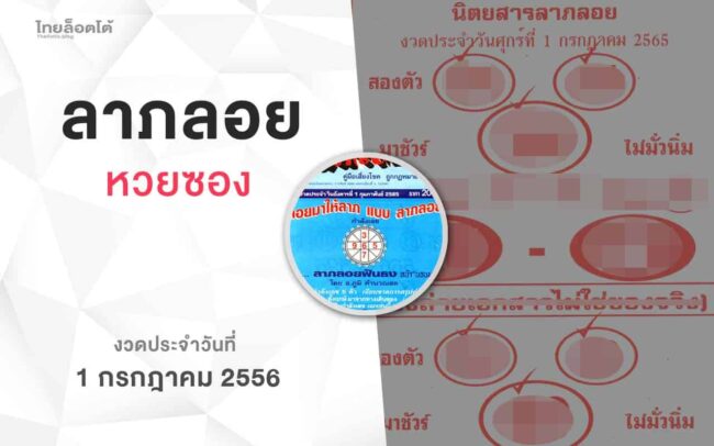 หวยลาภลอย-010765