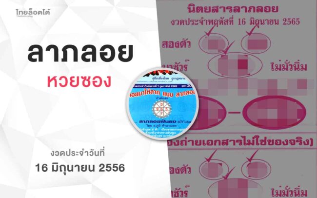 หวยลาภลอย-160665